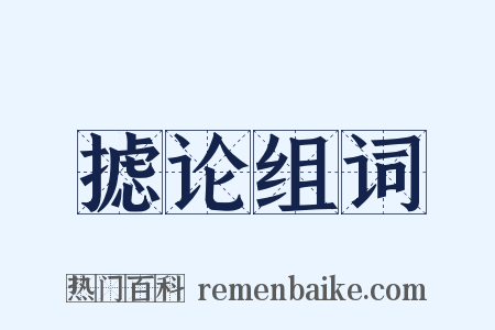 摅论组词是什么意思的图片